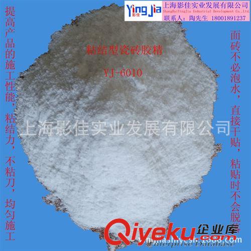 家裝原材料 上海影佳粘結(jié)型瓷磚膠精YJ-6010（1KG）粉狀，現(xiàn)場施工、操作簡單原始圖片2