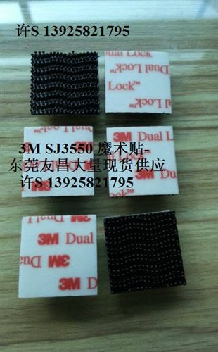 環(huán)保進口雙面膠系列  高質量3M魔術貼、zp3Msj3550工業(yè)搭扣 SJ3551魔術搭扣