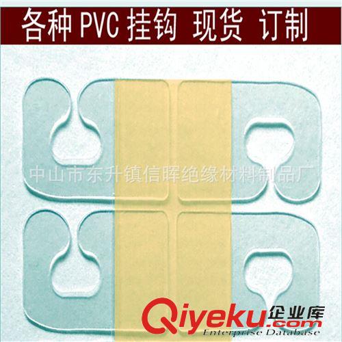 PET PVC PC 膠片系列 廠家熱銷 飛機(jī)孔掛鉤 PET掛鉤 PVC掛鉤 自粘掛鉤  透明掛鉤等