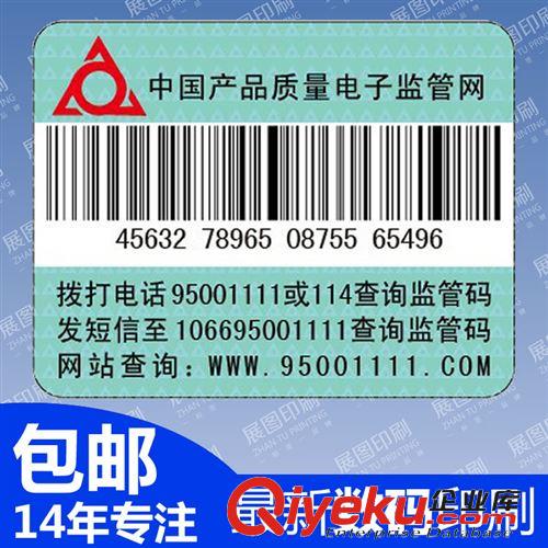 條形碼流水號標簽 電子監管條形碼標貼 醫藥監管碼防偽標簽 電碼查詢防偽碼不干膠原始圖片2