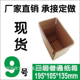 包裝紙箱 9號三層特硬郵政紙箱 快遞包裝紙盒 搬家收納盒飾品手機(jī)