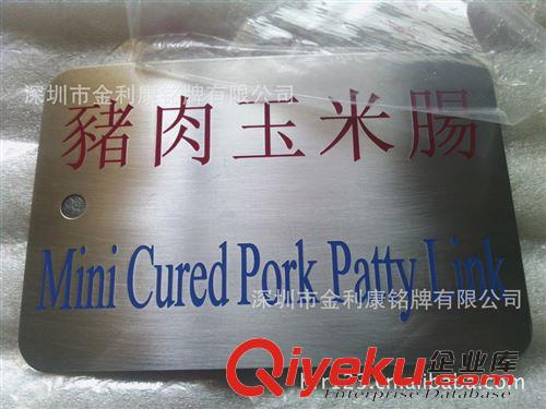 304不銹鋼標牌 食品標識標牌,豬肉玉米腸標牌,腐蝕304不銹鋼銘牌