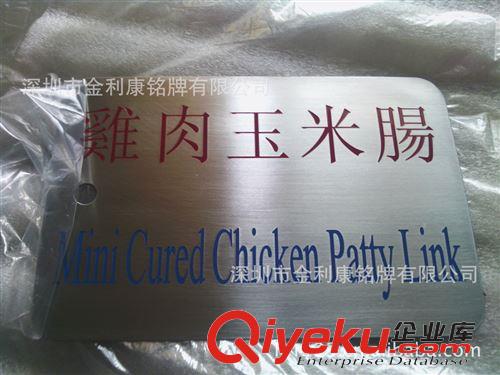 304不銹鋼標牌 食品標識標牌,雞肉玉米腸標牌,專業蝕刻金屬銘板制造商