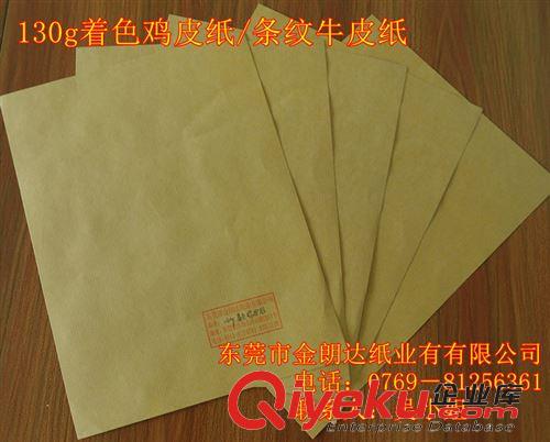 牛皮紙 著色雞皮紙，廣東東莞130g雞皮紙，經(jīng)銷國(guó)產(chǎn)雞皮紙。原始圖片2