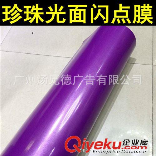 新款珍珠光面閃點膜 熱銷紫色珍珠光面閃點膜改色貼膜帶導氣槽1.52*20米/卷原始圖片2