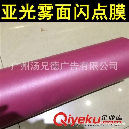 亞光霧面閃點(diǎn)膜 汽車貼膜 亞光霧面閃點(diǎn)膜 廠家直接發(fā)貨