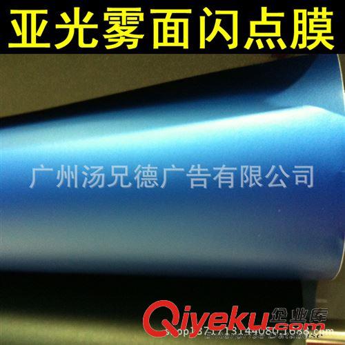 亞光霧面閃點膜 品質(zhì)保證亞光霧面閃點膜汽車貼膜