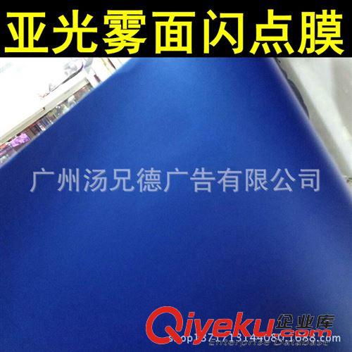 亞光霧面閃點膜 廠家批發亞光霧面閃點膜汽車改色膜