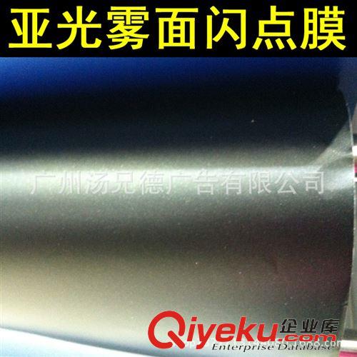 亞光霧面閃點膜 新款銷售亞光霧面閃點膜汽車內(nèi)外裝飾貼膜