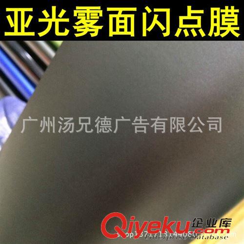 亞光霧面閃點(diǎn)膜 亞光霧面閃點(diǎn)膜汽車裝飾改色膜多色供選原始圖片3