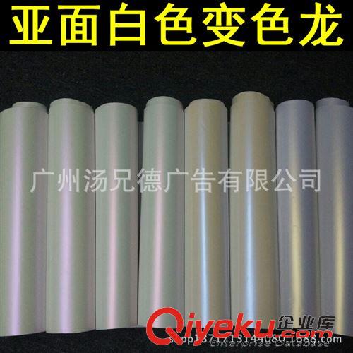 啞面白色變色龍 新到貨1.52米寬啞面白色變色龍汽車車身改色膜四色供選