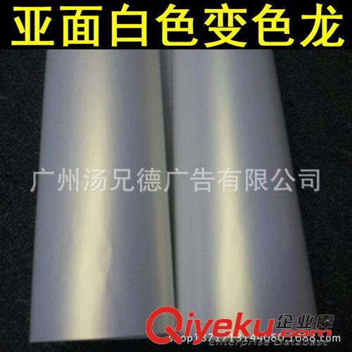 啞面白色變色龍 新到貨1.52米寬啞面白色變色龍汽車車身改色膜四色供選原始圖片2