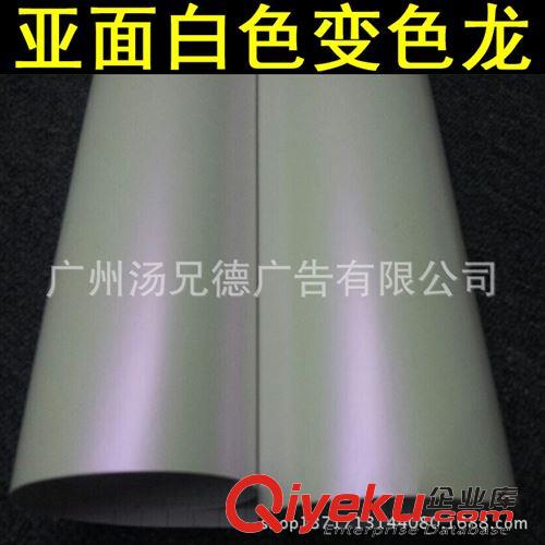 啞面白色變色龍 供應(yīng)新款啞面白色變色龍汽車改色膜四色供選原始圖片2