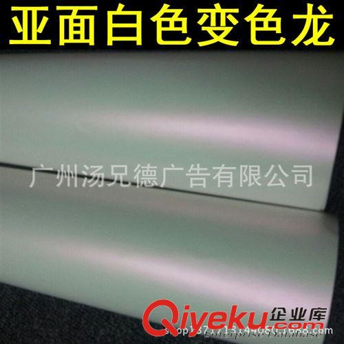 啞面白色變色龍 供應(yīng)新款啞面白色變色龍汽車改色膜四色供選原始圖片3
