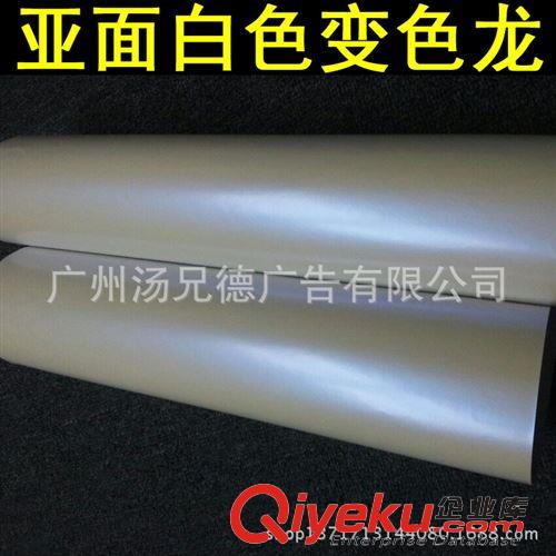 啞面白色變色龍 專業(yè)生產(chǎn)批發(fā)啞面白色變色龍汽車車身貼膜
