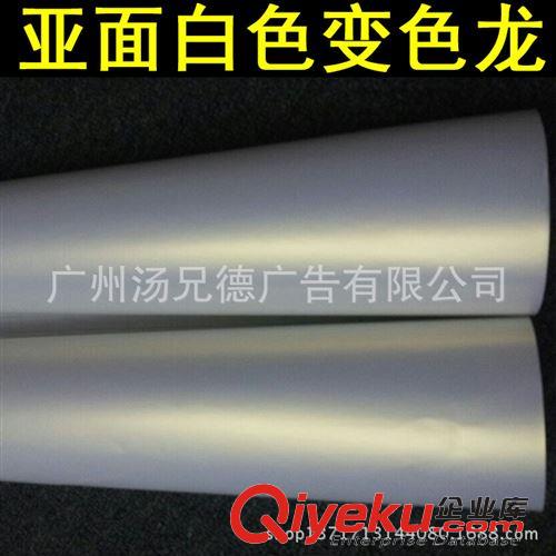 啞面白色變色龍 專業(yè)生產(chǎn)批發(fā)啞面白色變色龍汽車車身貼膜