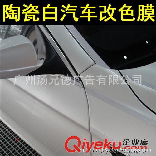 新款--陶瓷白汽車改色膜 高質量啞光陶瓷白汽車裝飾改色膜1.52*20米/卷