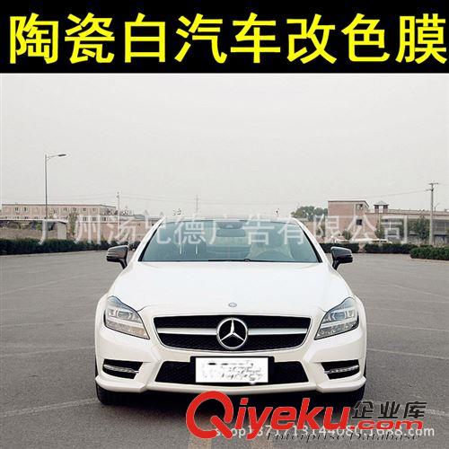 新款--陶瓷白汽車改色膜 廠家批發汽車改色膜陶瓷白車身貼膜