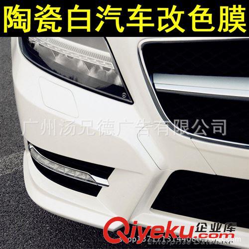 新款--陶瓷白汽車改色膜 廠家批發汽車改色膜陶瓷白車身貼膜