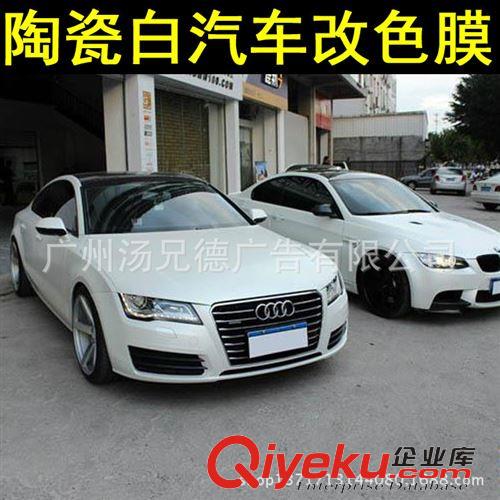 新款--陶瓷白汽車改色膜 廠家批發汽車改色膜陶瓷白車身貼膜原始圖片2
