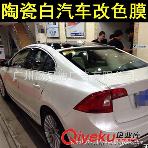 新款--陶瓷白汽車改色膜 專業生產陶瓷白汽車改色膜1.52*20米/卷歡迎訂購批發