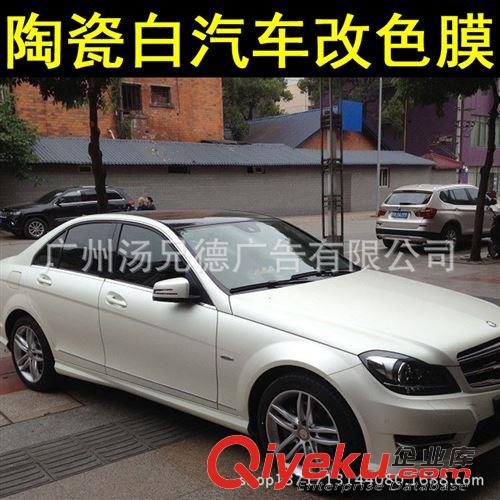 新款--陶瓷白汽車改色膜 批發珠光啞光白汽車改色膜陶瓷白車身改色貼膜
