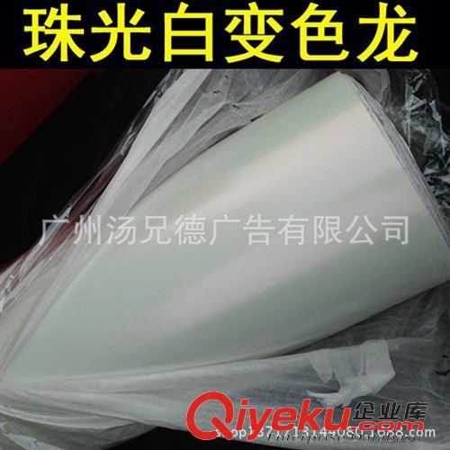 新款珠光白色變色龍 珠光白色變色龍改色膜車身裝飾膜一卷起批原始圖片2