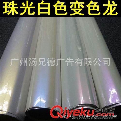 新款珠光白色變色龍 廠家批發(fā)白色變色龍珍珠白車身改色膜1.52*20米/卷四色可選