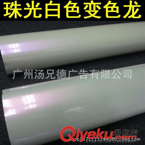 新款珠光白色變色龍 廠家批發(fā)白色變色龍珍珠白車身改色膜1.52*20米/卷四色可選