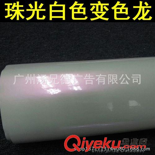 新款珠光白色變色龍 廠家供應珠光白色變色龍幻彩汽車車身改色膜四色原始圖片2