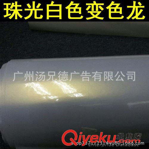新款珠光白色變色龍 廠家供應珠光白色變色龍幻彩汽車車身改色膜四色原始圖片3
