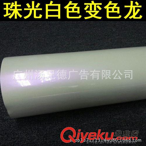 新款珠光白色變色龍 優良品質白色變色龍珍珠白汽車改色膜大量批發訂購