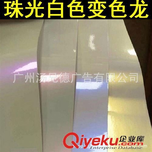 新款珠光白色變色龍 高品質珠光白色幻彩變色龍車身改色膜帶導氣槽