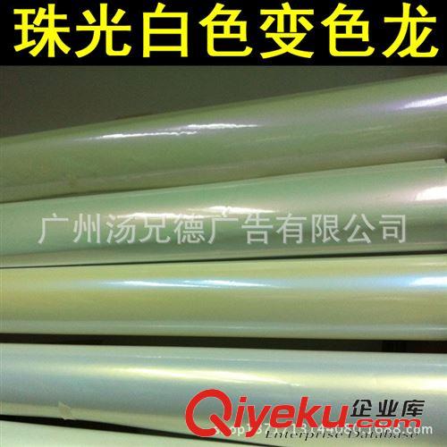 新款珠光白色變色龍 廠家生產(chǎn)批發(fā)珠光白色變色龍車身裝飾改色膜