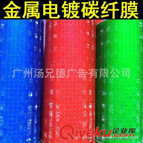 新款-金屬電鍍碳纖膜/電鍍冰膜閃點/電鍍冰膜3D碳膜 高質量熱銷電鍍冰膜閃點改色膜車身裝飾貼膜一卷可批