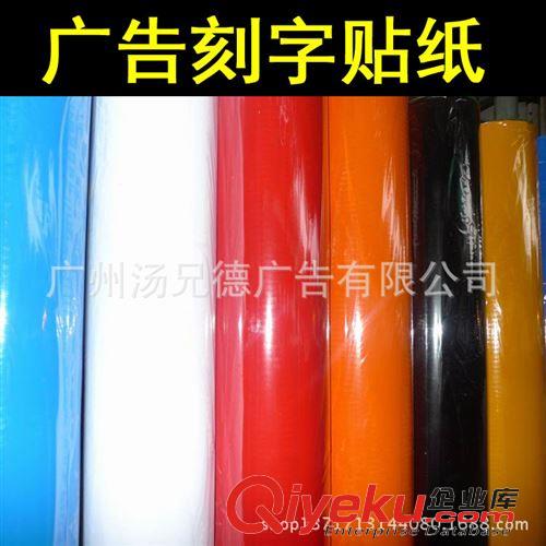 廣告刻字貼紙 巴頓不干膠/即時貼/刻字紙/貼紙/廣告貼紙廠價批發(fā)原始圖片2