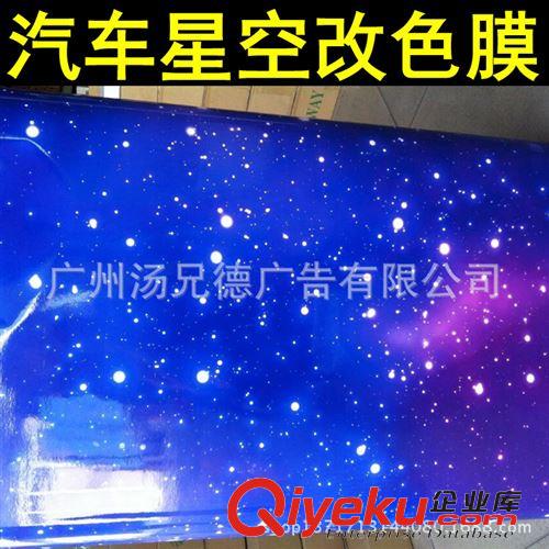 新款星空改色膜 新品星空膜高清星空改色膜1.52*30米/卷