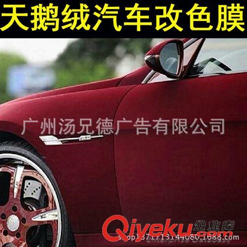 新款天鵝絨汽車裝飾貼 新款汽車天鵝絨改色膜1.35*15米/卷全車內(nèi)外裝飾改色膜