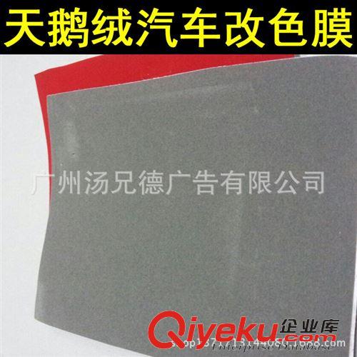 新款天鵝絨汽車裝飾貼 gd絨布天鵝絨改色膜汽車裝飾改色膜帶導(dǎo)氣槽 廠家直銷
