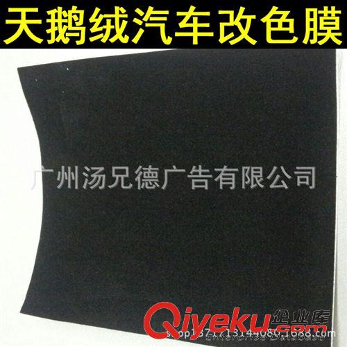 新款天鵝絨汽車裝飾貼 gd絨布天鵝絨改色膜汽車裝飾改色膜帶導(dǎo)氣槽 廠家直銷
