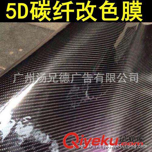 新款--5D碳纖膜 熱銷汽車5D碳纖膜 高亮面碳纖改色膜