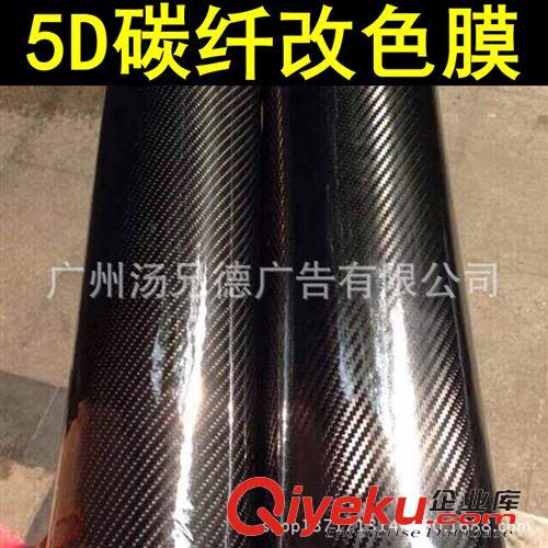 新款--5D碳纖膜 仿真5D碳纖膜車身裝飾改色貼膜