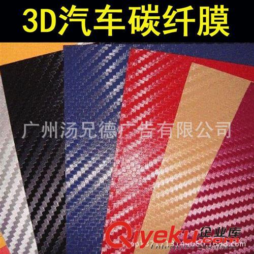 3D碳纖膜 薄款3D碳纖維車身改色膜1.27米寬歡迎批發(fā)