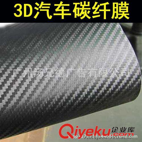 3D碳纖膜 3D碳纖膜薄款汽車(chē)碳纖裝飾改色車(chē)貼膜
