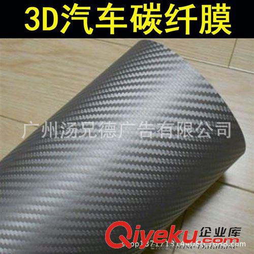 3D碳纖膜 薄款汽車3D碳纖維車身改色膜1.27*30米/卷歡迎批發(fā)原始圖片2
