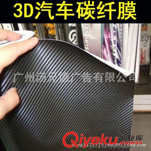 3D碳纖膜 薄款汽車3D碳纖維車身改色膜1.27*30米/卷歡迎批發(fā)