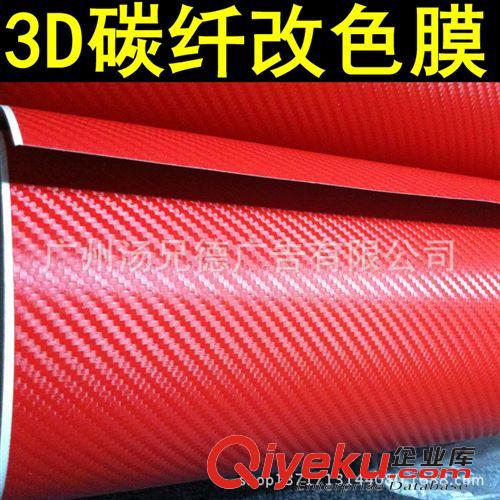 3D碳纖膜 汽車(chē)裝飾貼紙 3D碳纖改色貼膜高品質(zhì)