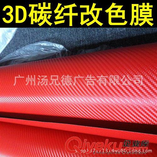 3D碳纖膜 汽車(chē)裝飾貼紙 3D碳纖改色貼膜高品質(zhì)原始圖片2