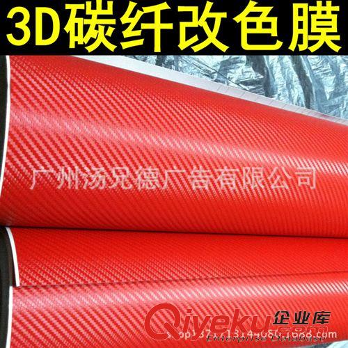 3D碳纖膜 熱賣汽車3D碳纖膜改色貼膜1.52*30米/卷