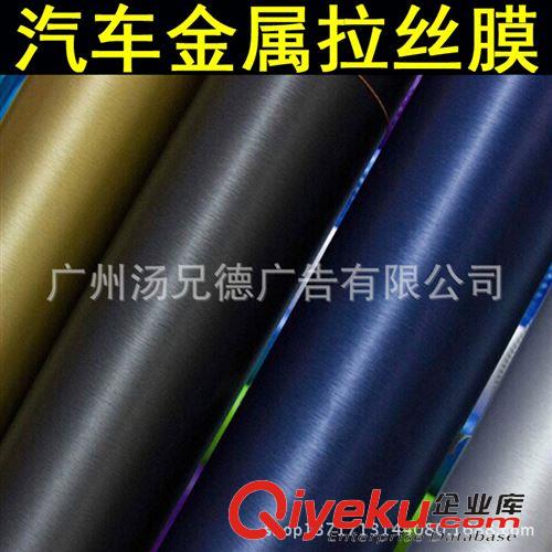 金屬拉絲膜 批發金屬拉絲改色膜適用于汽車電腦手機等電器用品改裝